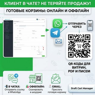 Draft Cart Manager Pro | Создай корзину клиенту