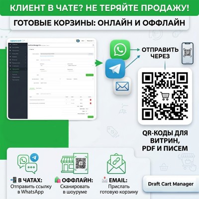 Draft Cart Manager Pro | Создай корзину клиенту