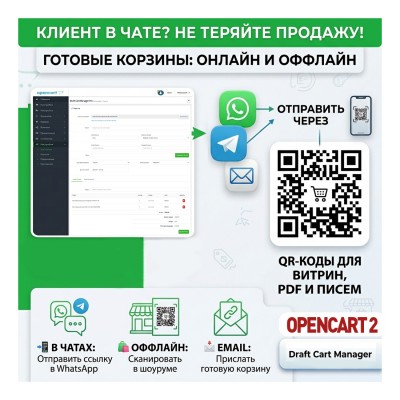 Draft Cart Manager Pro | Создай корзину клиенту - OC 2