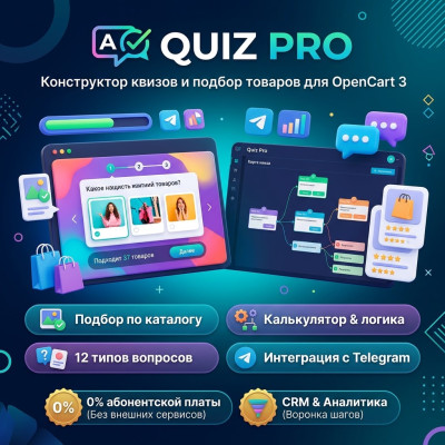 Quiz Pro — конструктор квизов и подбор товаров для OpenCart 3 - 1