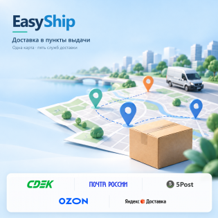 EasyShip - единая доставка (pre-release) v1.0.20