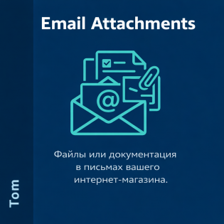 Автоматические вложения в письма  для OpenCart 3.x