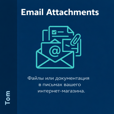Автоматические вложения в письма  для OpenCart 3.x