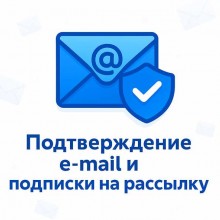 Подтверждение e-mail и подписки на рассылку при регистрации