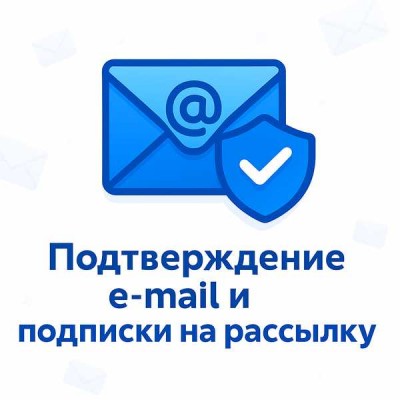 Подтверждение e-mail и подписки на рассылку при регистрации
