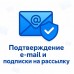 Подтверждение e-mail и подписки на рассылку при регистрации