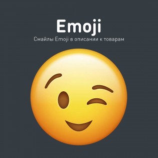  Emoji - смайлы в описании товаров, категорий, статей