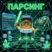 Парсинг и обновления цен, контента - 1