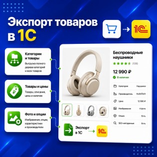 Экспорт товаров в 1С