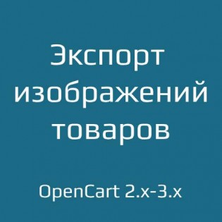 Экспорт изображений товаров