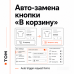 Юнишоп 2 — авто-замена кнопки "В КОРЗИНУ" - 1