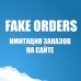 FakeOrders - имитация заказов на сайте 1.5.1