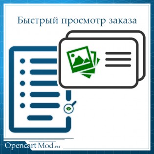 Быстрый просмотр заказа