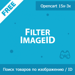 FilterImageID - фильтр товаров по изображениям и ID в админке 1.05