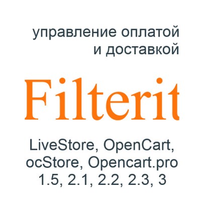 Модуль Filterit - доставка, оплата, учет в заказе