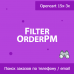 FilterOrderPM - поиск заказов по телефону и email покупателя 1.06