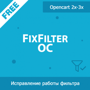 FixFilter OC - исправление работы фильтра Opencart 1.01