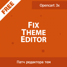 Fix Theme Editor - исправление бага редактора тем в Opencart 3x 1.02