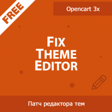 Fix Theme Editor - исправление бага редактора тем в Opencart 3x 1.02