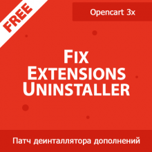 Fix Extensions Uninstaller - исправление деинсталлятора дополнений в Opencart 3x 1.01