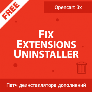 Fix Extensions Uninstaller - исправление деинсталлятора дополнений в Opencart 3x 1.01