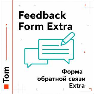 Форма зворотного зв'язку Extra v1.0.0