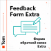 Форма зворотного зв'язку Extra v1.0.0 - 1