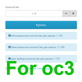Товар кратно партии или упаковке, дробное количество OpenCart 3