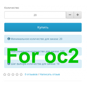 Товар кратно партии и дробное количество OpenCart 2