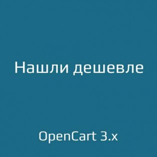 Нашли дешевле для opencart 3.x