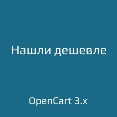 Нашли дешевле для opencart 3.x