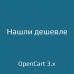 Нашли дешевле для opencart 3.x