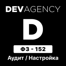 ФЗ 152 Аудит и настройка соответствия сайта