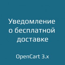 Уведомление о бесплатной доставке для opencart 3.x