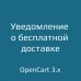 Уведомление о бесплатной доставке для opencart 3.x