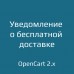 Уведомление о бесплатной доставке для opencart 2.x