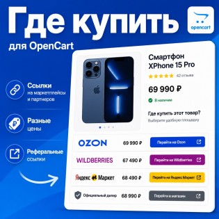 Где купить - ссылки на маркетплейсы и партнеров