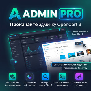 Admin Pro: новая админка для OpenCart 3 / ocStore — темы, меню, файловый менеджер