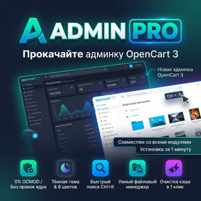 Admin Pro: новая админка для OpenCart 3 / ocStore — темы, меню, файловый менеджер - 1