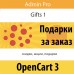 Подарки за заказ