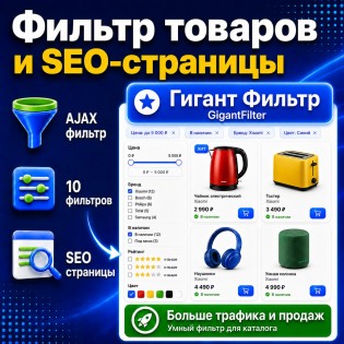 GigantFilter - Фільтр товарів та SEO-сторінки для OpenCart