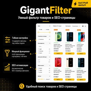 GigantFilter - Фильтр товаров и SEO-страницы для OpenCart ГигантФильтр