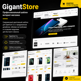 GigantStore - Профессиональный шаблон интернет-магазина