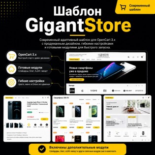GigantStore - Профессиональный шаблон интернет-магазина ГигантСтор