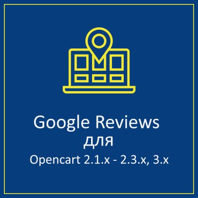 Google Отзывы клиентов (Google Reviews) для Opencart