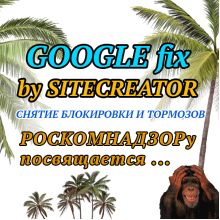 GOOGLE fix, снятие блокировки сайтов на Opencart после Роскомнадзора 1.0.1