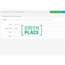 Greenplace - Интеграция по API