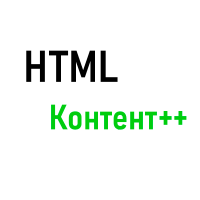 HTML контент++