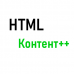 HTML контент++