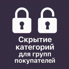 Скрытие категорий для групп покупателей